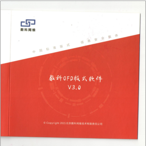 数科/Suwell OFD版式软件V3.0 标准版 办公套件